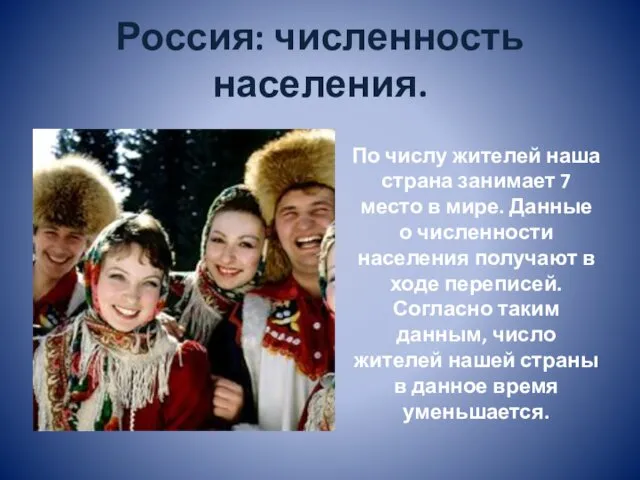 Россия: численность населения. По числу жителей наша страна занимает 7 место