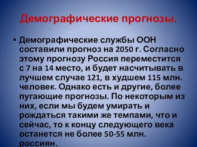 Демографические прогнозы. Демографические службы ООН составили прогноз на 2050 г. Согласно