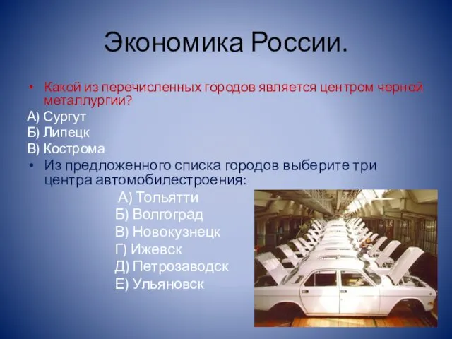 Экономика России. Какой из перечисленных городов является центром черной металлургии? А)