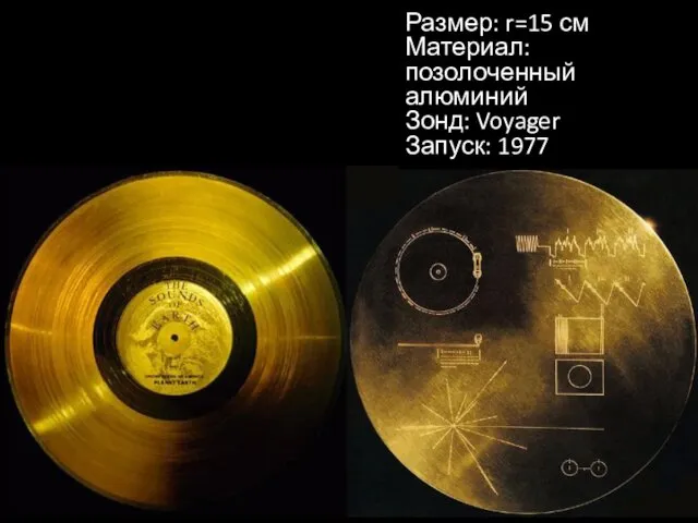 Размер: r=15 см Материал: позолоченный алюминий Зонд: Voyager Запуск: 1977