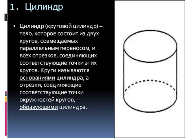 1. Цилиндр Цилиндр (круговой цилиндр) – тело, которое состоит из двух