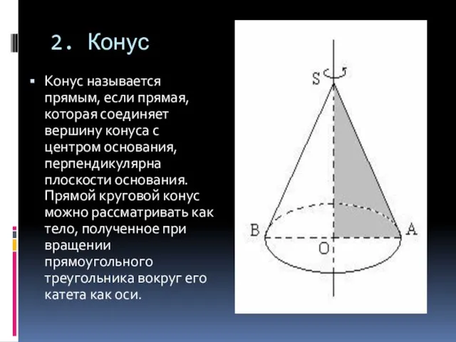 2. Конус Конус называется прямым, если прямая, которая соединяет вершину конуса