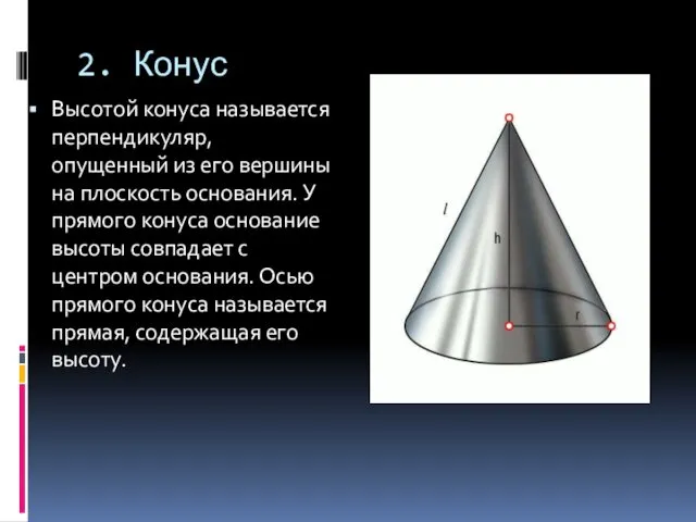 2. Конус Высотой конуса называется перпендикуляр, опущенный из его вершины на