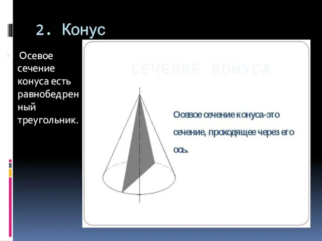 2. Конус Осевое сечение конуса есть равнобедренный треугольник.