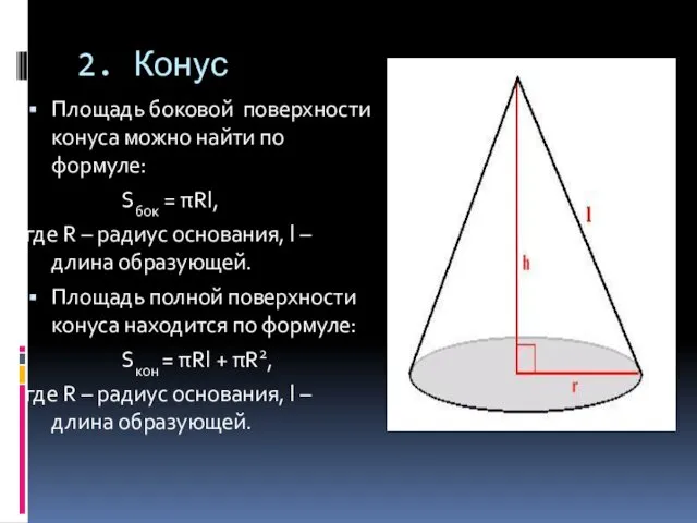 2. Конус Площадь боковой поверхности конуса можно найти по формуле: Sбок