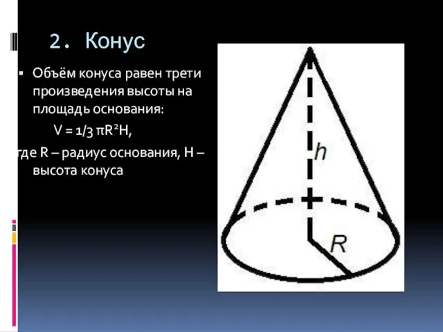 2. Конус Объём конуса равен трети произведения высоты на площадь основания: