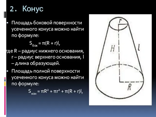 2. Конус Площадь боковой поверхности усеченного конуса можно найти по формуле: