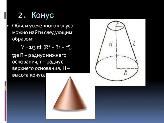 2. Конус Объём усечённого конуса можно найти следующим образом: V =