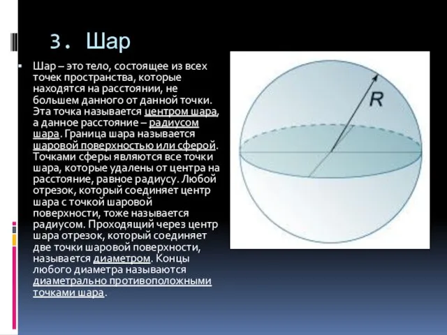 3. Шар Шар – это тело, состоящее из всех точек пространства,