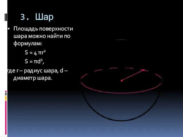 3. Шар Площадь поверхности шара можно найти по формулам: S =