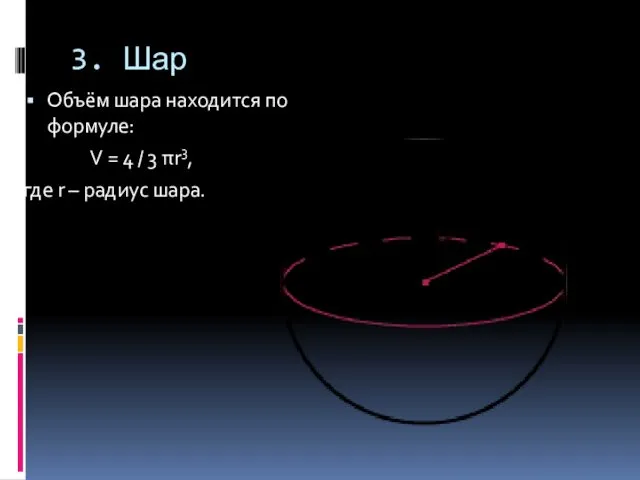 3. Шар Объём шара находится по формуле: V = 4 /