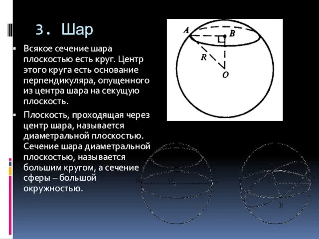 3. Шар Всякое сечение шара плоскостью есть круг. Центр этого круга