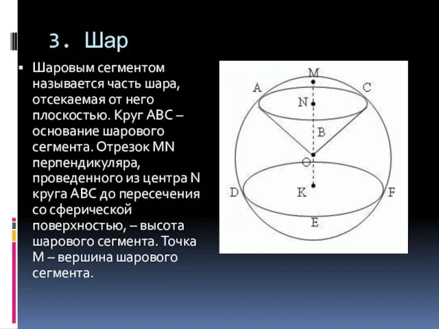 3. Шар Шаровым сегментом называется часть шара, отсекаемая от него плоскостью.