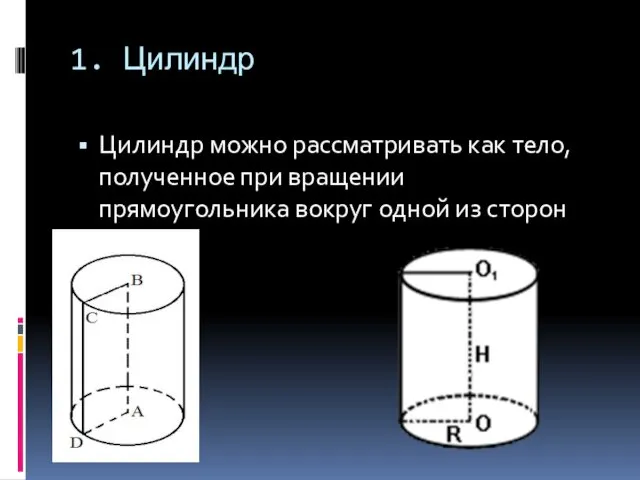 1. Цилиндр Цилиндр можно рассматривать как тело, полученное при вращении прямоугольника