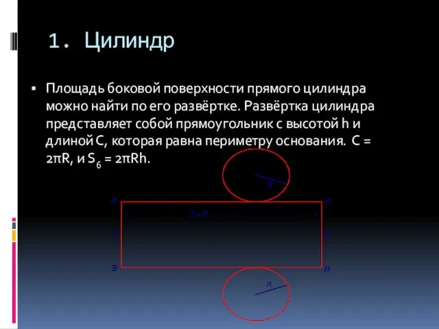 1. Цилиндр Площадь боковой поверхности прямого цилиндра можно найти по его