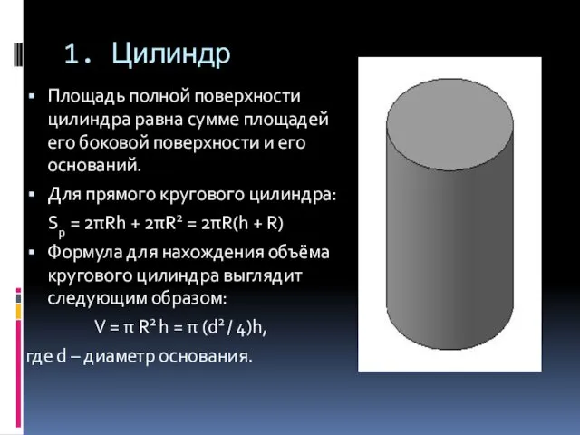 1. Цилиндр Площадь полной поверхности цилиндра равна сумме площадей его боковой