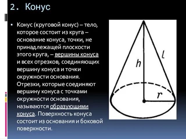 2. Конус Конус (круговой конус) – тело, которое состоит из круга