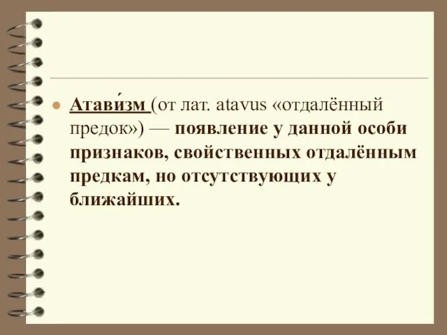 Атави́зм (от лат. atavus «отдалённый предок») — появление у данной особи