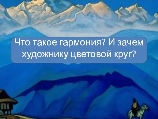 Что такое гармония? И зачем художнику цветовой круг?