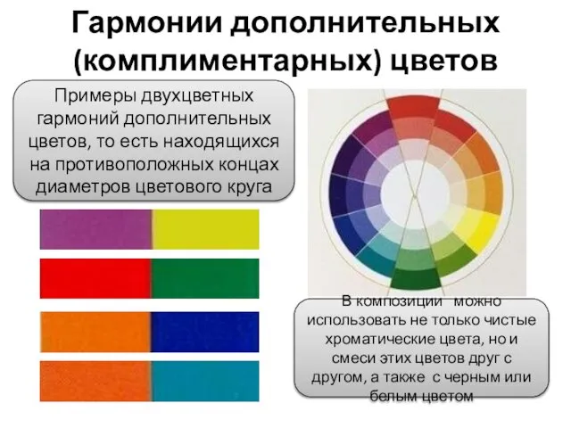 Гармонии дополнительных (комплиментарных) цветов Примеры двухцветных гармоний дополнительных цветов, то есть