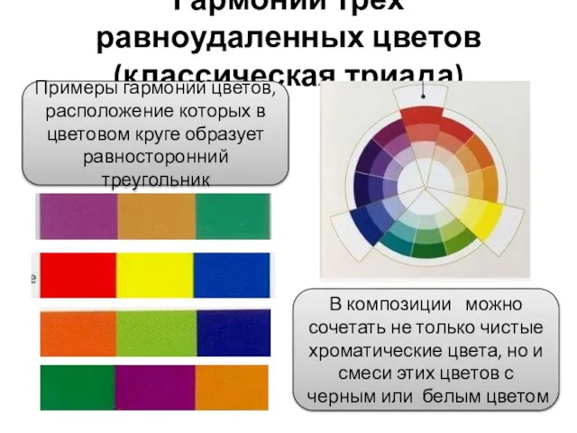 Гармонии трех равноудаленных цветов (классическая триада) Примеры гармоний цветов, расположение которых