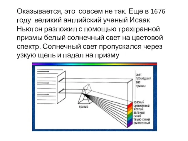 Оказывается, это совсем не так. Еще в 1676 году великий английский