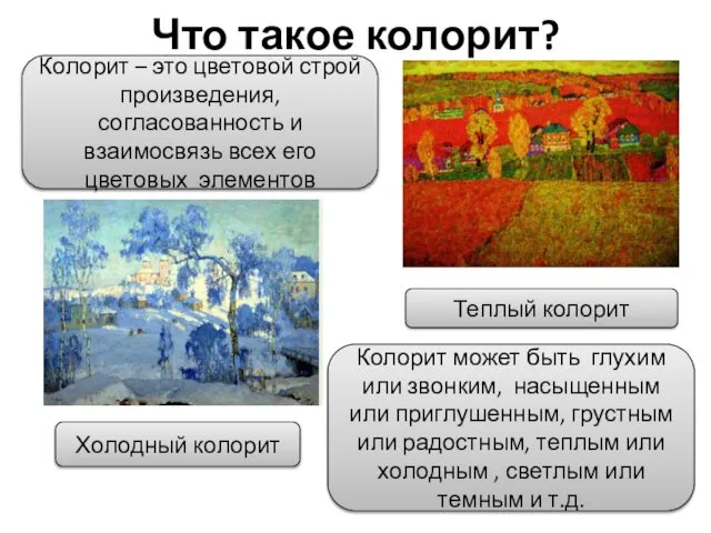 Что такое колорит? Колорит – это цветовой строй произведения, согласованность и