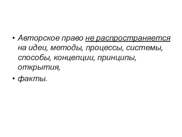 Авторское право не распространяется на идеи, методы, процессы, системы, способы, концепции, принципы, открытия, факты.