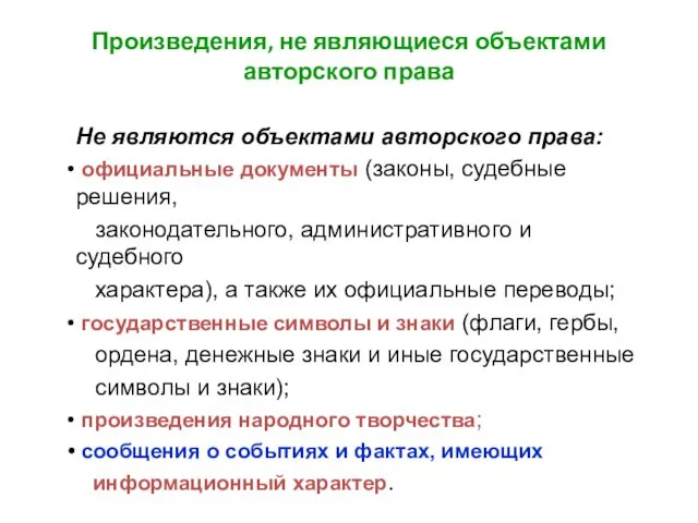 Произведения, не являющиеся объектами авторского права Не являются объектами авторского права: