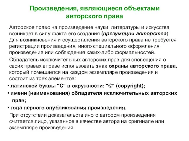 Произведения, являющиеся объектами авторского права Авторское право на произведение науки, литературы