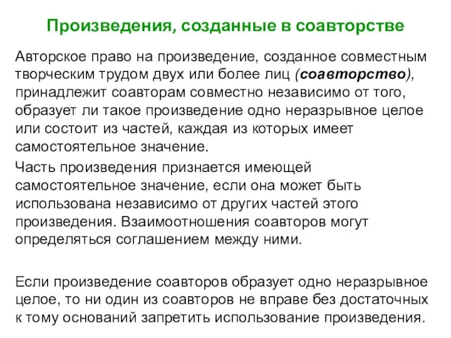 Произведения, созданные в соавторстве Авторское право на произведение, созданное совместным творческим