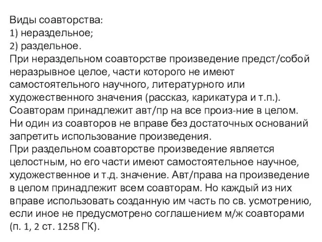 Виды соавторства: 1) нераздельное; 2) раздельное. При нераздельном соавторстве произведение предст/собой