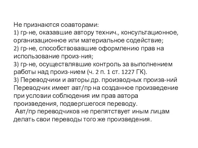 Не признаются соавторами: 1) гр-не, оказавшие автору технич., консультационное, организационное или