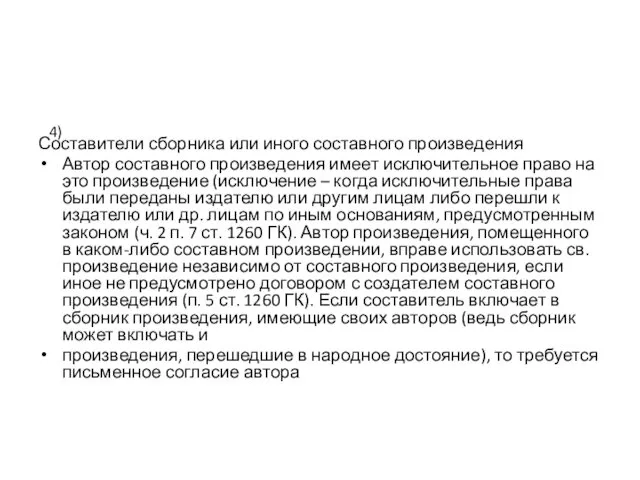 Составители сборника или иного составного произведения Автор составного произведения имеет исключительное