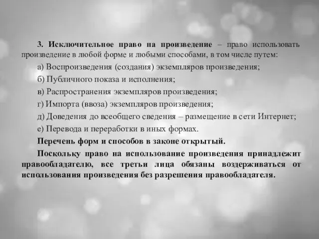 3. Исключительное право на произведение – право использовать произведение в любой