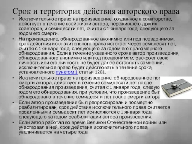 Срок и территория действия авторского права Исключительное право на произведение, созданное