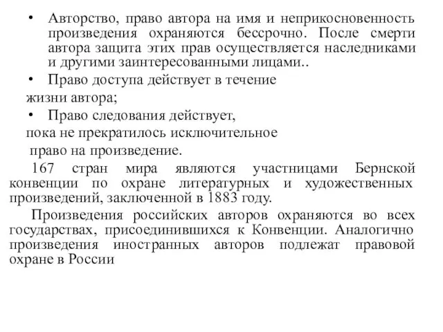 Авторство, право автора на имя и неприкосновенность произведения охраняются бессрочно. После