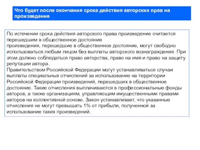 По истечении срока действия авторского права произведение считается перешедшим в общественное