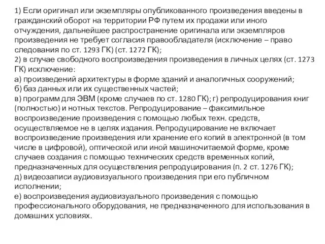 1) Если оригинал или экземпляры опубликованного произведения введены в гражданский оборот