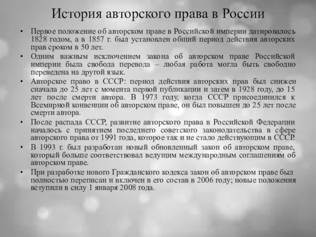 История авторского права в России Первое положение об авторском праве в