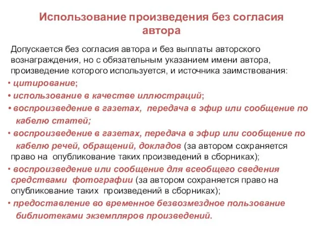 Использование произведения без согласия автора Допускается без согласия автора и без