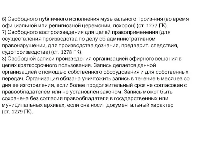 6) Свободного публичного исполнения музыкального произ-ния (во время официальной или религиозной