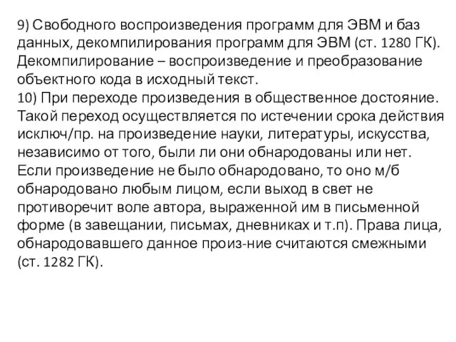 9) Свободного воспроизведения программ для ЭВМ и баз данных, декомпилирования программ