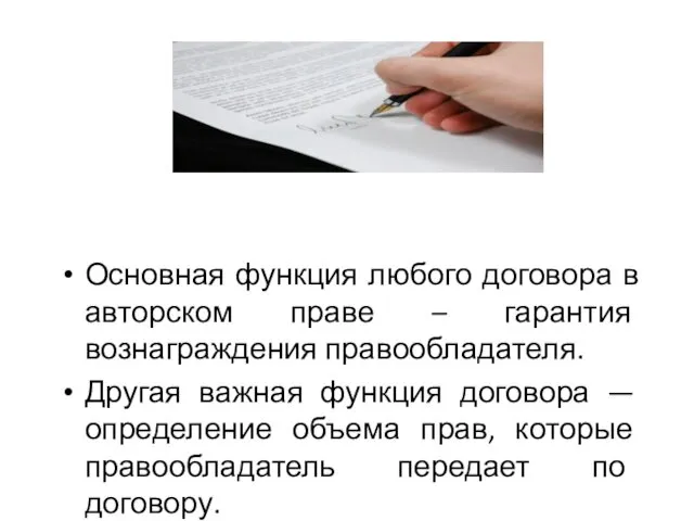 Основная функция любого договора в авторском праве – гарантия вознаграждения правообладателя.