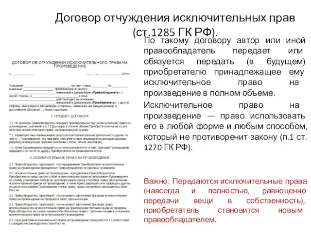 Договор отчуждения исключительных прав (ст.1285 ГК РФ). По такому договору автор