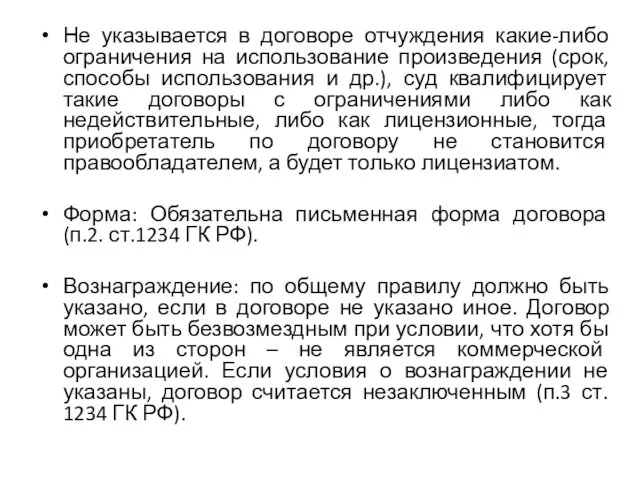 Не указывается в договоре отчуждения какие-либо ограничения на использование произведения (срок,