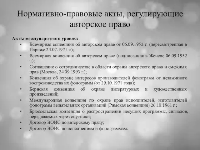 Нормативно-правовые акты, регулирующие авторское право Акты международного уровня: Всемирная конвенция об