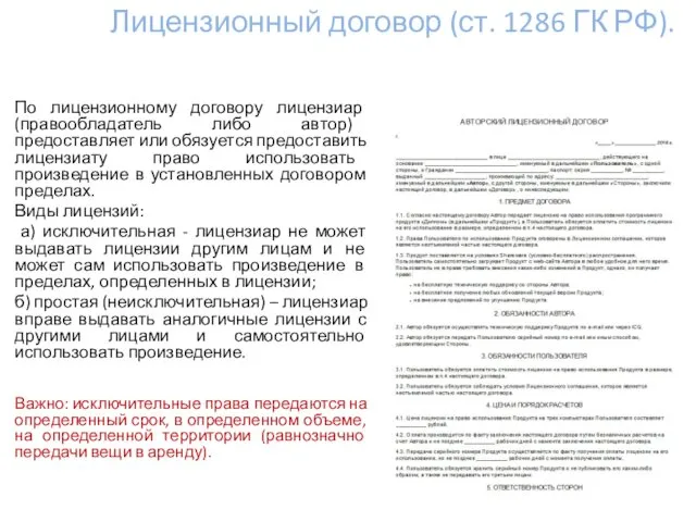 Лицензионный договор (ст. 1286 ГК РФ). По лицензионному договору лицензиар (правообладатель