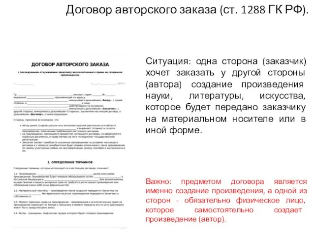 Договор авторского заказа (ст. 1288 ГК РФ). Ситуация: одна сторона (заказчик)