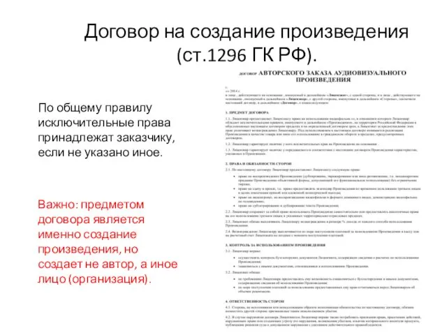 Договор на создание произведения (ст.1296 ГК РФ). По общему правилу исключительные